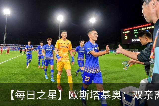 【每日之星】欧斯塔基奥：双亲离世重伤归来 绝杀制造荣誉时刻