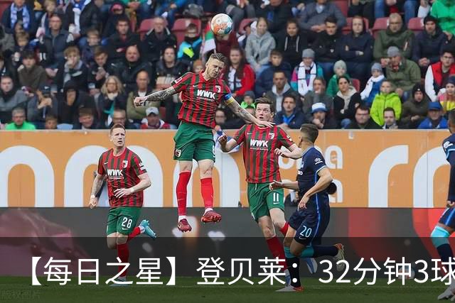 【每日之星】登贝莱：32分钟3球封神 用闪电帽子戏法让批评者闭嘴