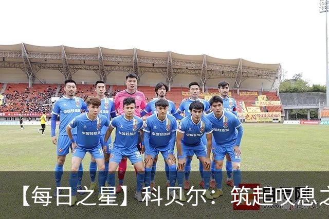 【每日之星】科贝尔：筑起叹息之墙 率瑞士跨越72年历史鸿沟