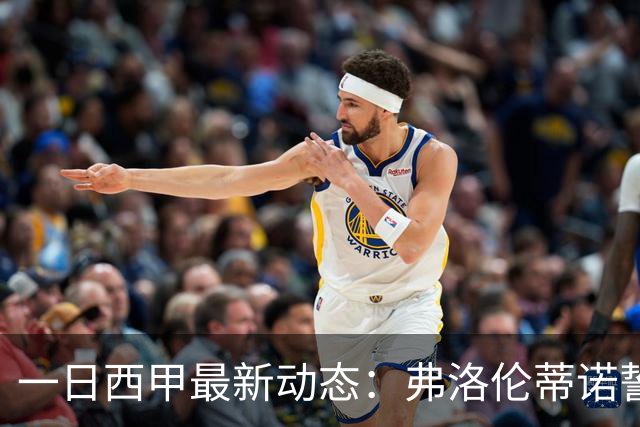 一日西甲最新动态：弗洛伦蒂诺誓购15亿巨星，里克尔梅力邀皇马旧将重返