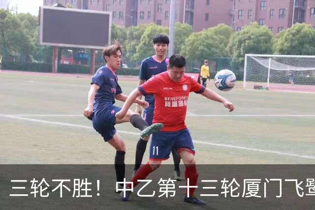 三轮不胜！中乙第十三轮厦门飞鹭0-0湖北青年星 李宗儒的告别之战