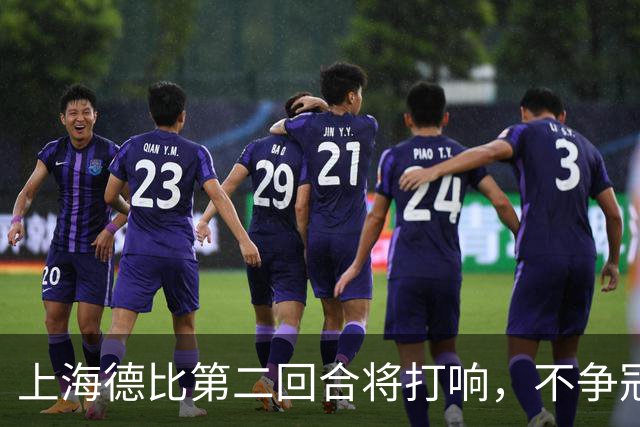 上海德比第二回合将打响，不争冠军，也要奉献精彩对决