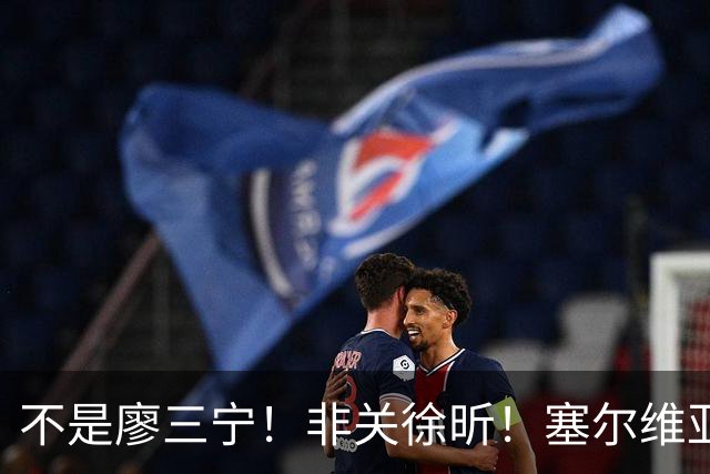 不是廖三宁！非关徐昕！塞尔维亚主帅一席话扒开中国男篮赢球关键
