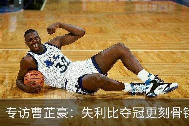 专访曹芷豪：失利比夺冠更刻骨铭心 用防守立足CBA