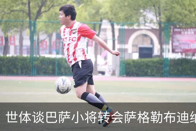 世体谈巴萨小将转会萨格勒布迪纳摩：近年成常态，奥尔莫是先驱者