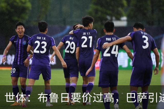 世体：布鲁日要价过高，巴萨引进18岁小将比斯乌受阻但仍未放弃