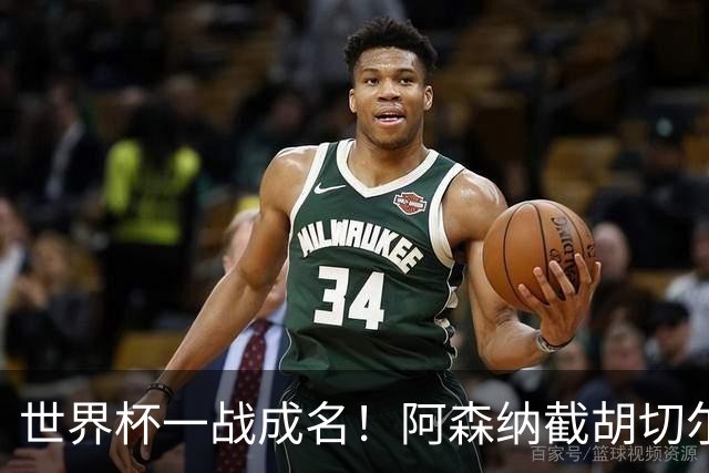 世界杯一战成名！阿森纳截胡切尔西，硬抢蓝军 5900 万头号目标