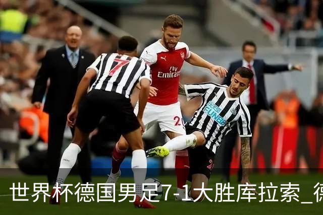 世界杯德国男足7-1大胜库拉索 德国展现夺冠热门实力