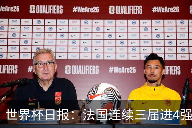 世界杯日报：法国连续三届进4强 英格兰后卫宽萨被禁赛2场