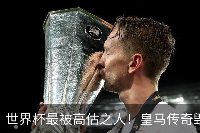 世界杯最被高估之人！皇马传奇毁了五星巴西！内马尔被他坑惨了