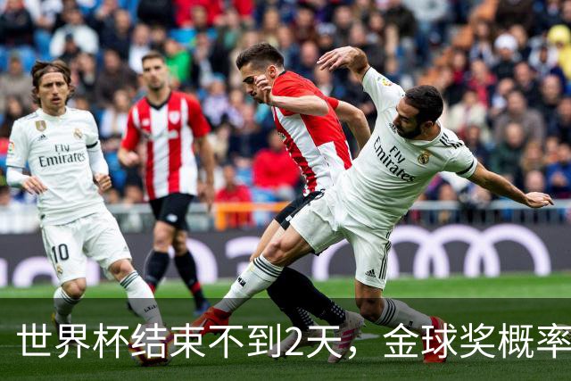 世界杯结束不到2天，金球奖概率更新：姆巴佩32%升第一，梅西第8