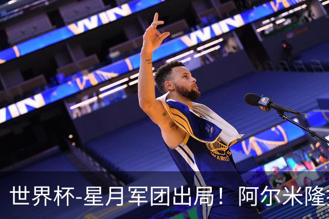 世界杯-星月军团出局！阿尔米隆捂嘴染红 土耳其0-1十人巴拉圭