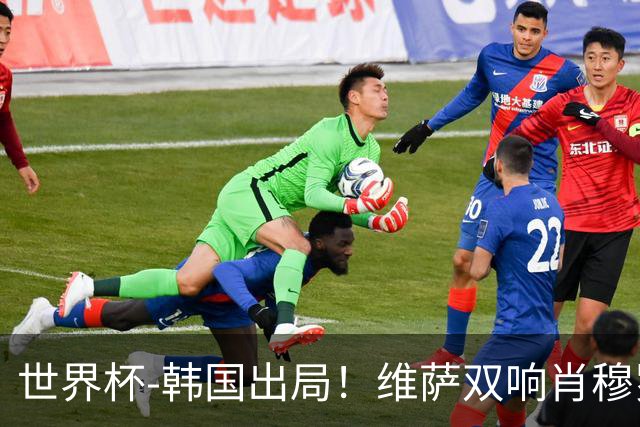 世界杯-韩国出局！维萨双响肖穆罗多夫神仙球 民主刚果3-1乌兹