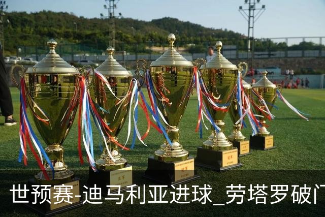 世预赛-迪马利亚进球 劳塔罗破门 阿根廷2-1智利