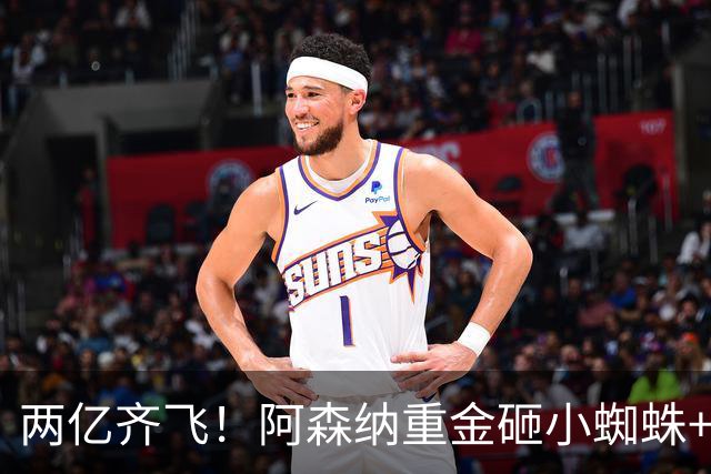 两亿齐飞！阿森纳重金砸小蜘蛛+小熊，冲击欧冠冠军
