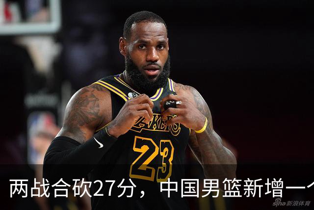 两战合砍27分，中国男篮新增一个尖刀型后卫，球迷：关键是敢打