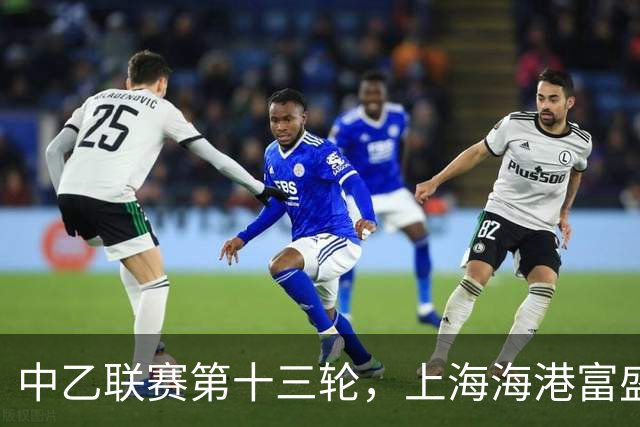中乙联赛第十三轮，上海海港富盛经开队2:2战平海门珂缔缘队