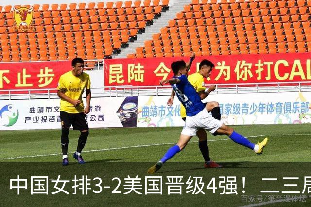 中国女排3-2美国晋级4强！二三局连下，第五局拿捏关键分逆转取胜