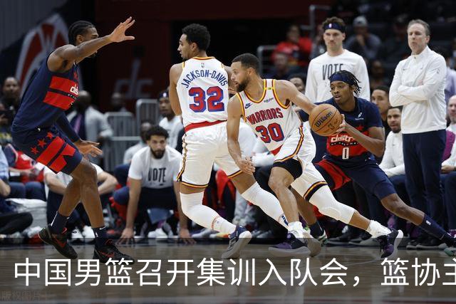 中国男篮召开集训入队会，篮协主席发表重要讲话，要动真格的了！