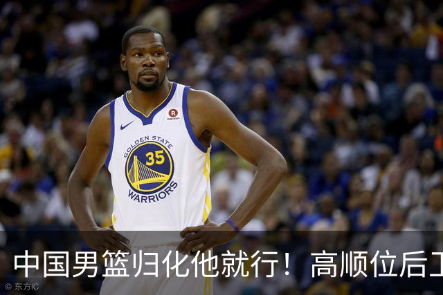 中国男篮归化他就行！高顺位后卫，长相像华人，血统比李凯尔还正