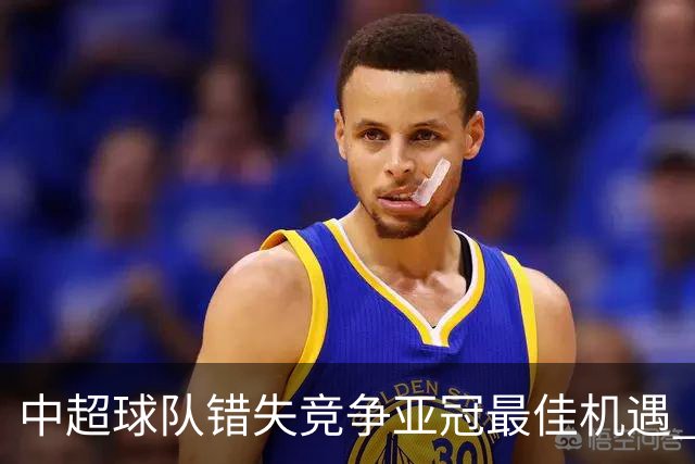 中超球队错失竞争亚冠最佳机遇 未来恐越来越难