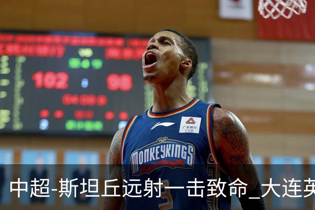 中超-斯坦丘远射一击致命 大连英博1-0双杀辽宁铁人