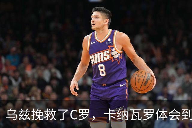 乌兹挽救了C罗，卡纳瓦罗体会到国足当年踢世界杯的无助