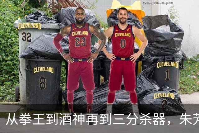从拳王到酒神再到三分杀器，朱芳雨的传奇人生不止于篮球场
