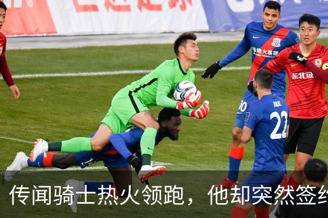 传闻骑士热火领跑，他却突然签约76人！勒布朗：这是我最后一站