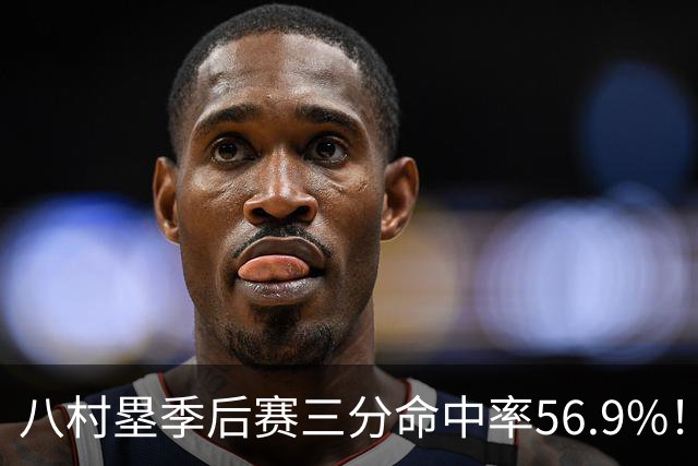 八村塁季后赛三分命中率56.9%！曾令旭：湖人这都不留啊？