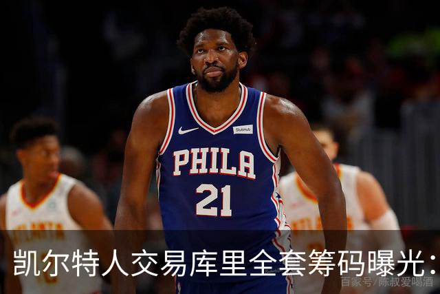 凯尔特人交易库里全套筹码曝光：乔治+豪瑟+双首轮签梭哈库里