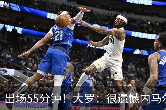 出场55分钟！大罗：很遗憾内马尔未能以100%健康的状态参加世界杯