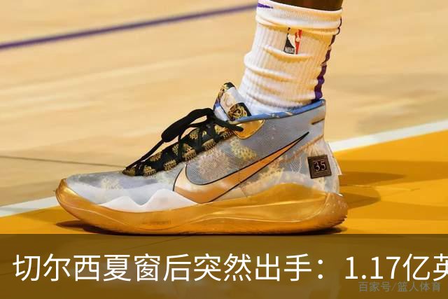 切尔西夏窗后突然出手：1.17亿英镑签下Rogers，队内左路“口袋”找到答案