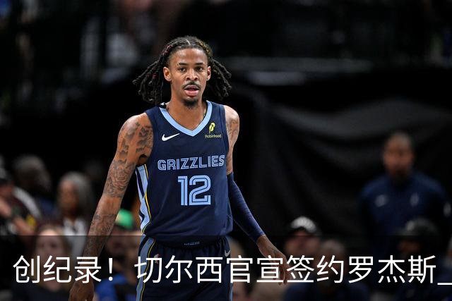 创纪录！切尔西官宣签约罗杰斯 转会费1.17亿镑