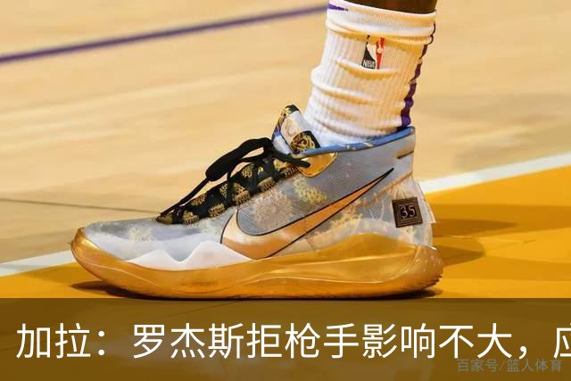 加拉：罗杰斯拒枪手影响不大，应签拉什福德