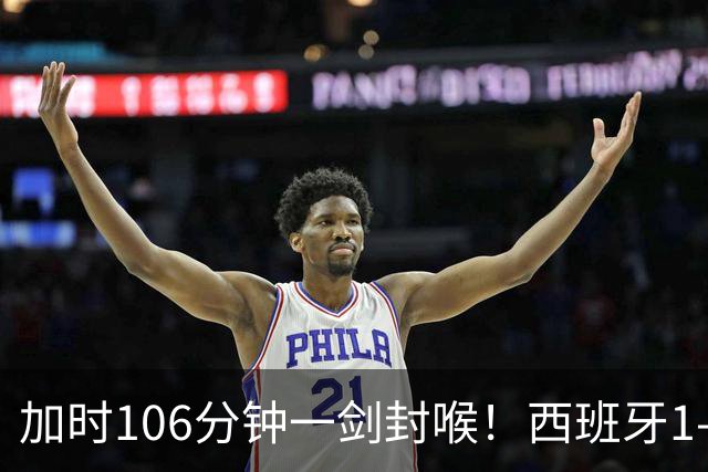 加时106分钟一剑封喉！西班牙1-0复仇阿根廷，16年后再登世界之巅