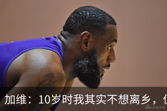 加维：10岁时我其实不想离乡，但父母明白去拉玛西亚意味着什么