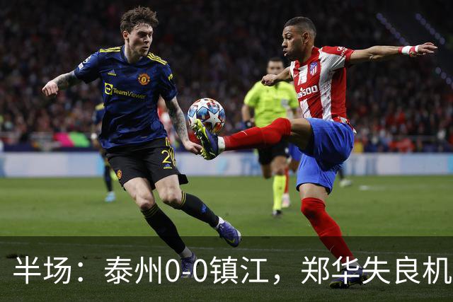 半场：泰州0-0镇江，郑华失良机
