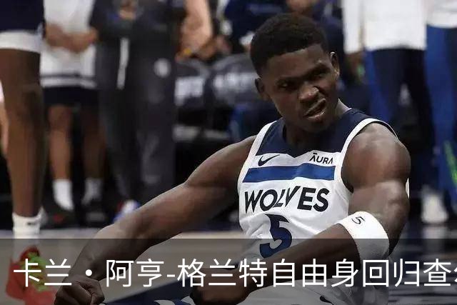 卡兰·阿亨-格兰特自由身回归查尔顿