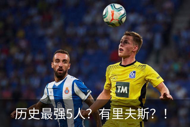 历史最强5人？有里夫斯？！