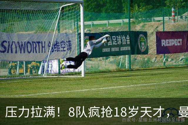 压力拉满！8队疯抢18岁天才，曼联押宝潜力中场藏巨大隐患