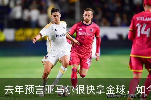 去年预言亚马尔"很快"拿金球，如今罗德里成了他最大对手