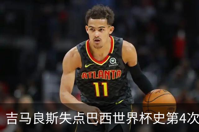 吉马良斯失点巴西世界杯史第4次 上次还是40年前的济科
