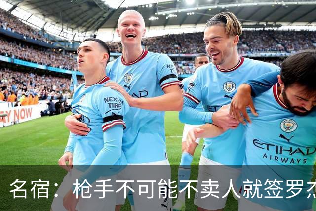 名宿：枪手不可能不卖人就签罗杰斯，他们肯定想用厄德高换转会费