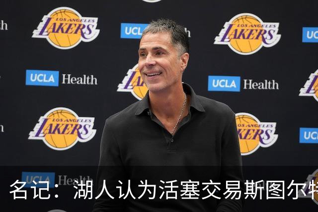 名记：湖人认为活塞交易斯图尔特是在腾空间 故提高对小里的报价