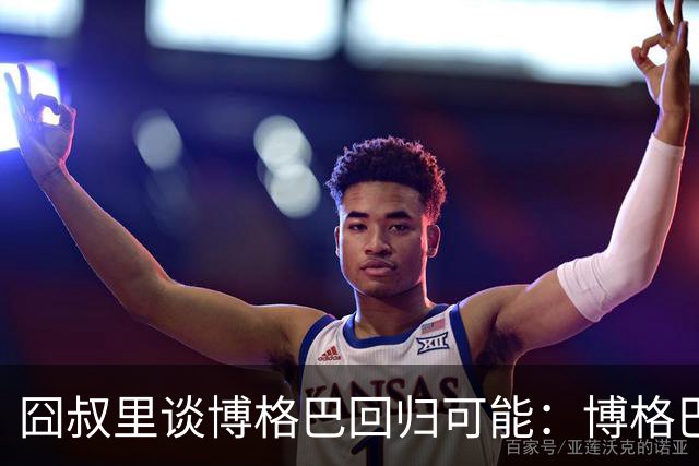 囧叔里谈博格巴回归可能：博格巴是谁？我不认识