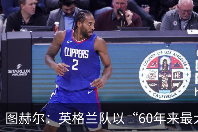 图赫尔：英格兰队以“60年来最大成就”回应批评