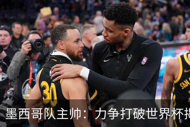 墨西哥队主帅：力争打破世界杯揭幕战不胜魔咒