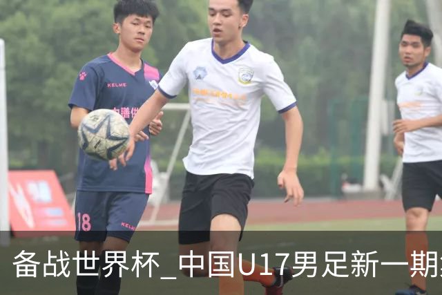 备战世界杯 中国U17男足新一期集训名单出炉