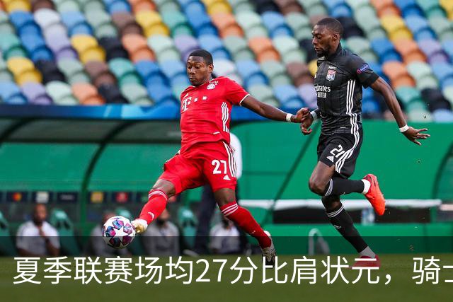 夏季联赛场均27分比肩状元，骑士新秀托马斯为何被泼冷水？